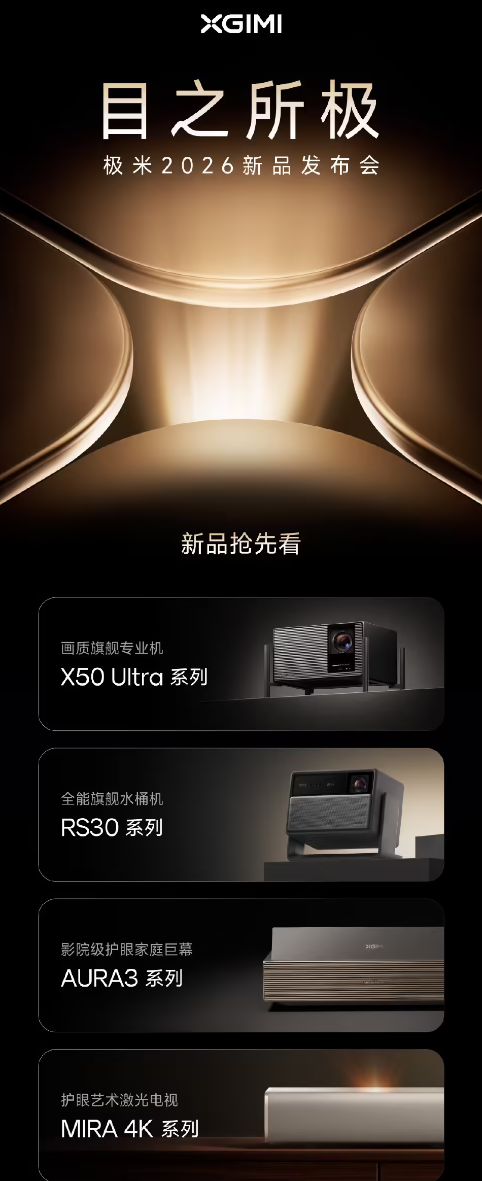 极米2026新品发布会定档4月29日 四大旗舰投影联袂登场